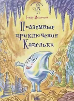 Подземные приключения Капельки