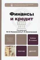 Финансы и кредит : учебник / 2-е изд., перер. и доп.