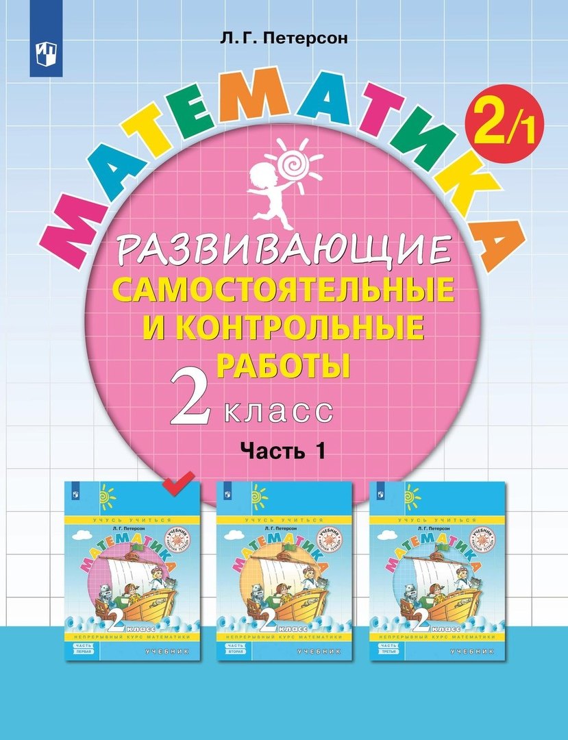 Математика. 2 класс. Развивающие самостоятельные и контрольные работы. Учебное пособие. В трех частях. Часть 1
Математика. 2 класс. Развивающие самостоятельные и контрольные работы. Учебное пособие. В трех частях. Часть 1