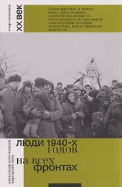 Люди 1940-х годов. На всех фронтах