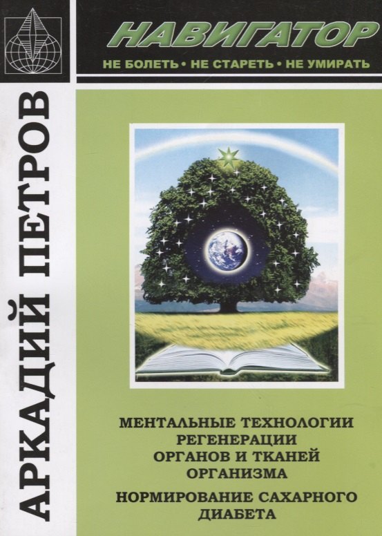 Навигатор Ментальные технологии регенерации органов и тканей организма… (м) Петров
Навигатор Ментальные технологии регенерации органов и тканей организма… (м) Петров