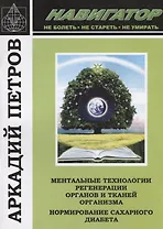Навигатор Ментальные технологии регенерации органов и тканей организма… (м) Петров
