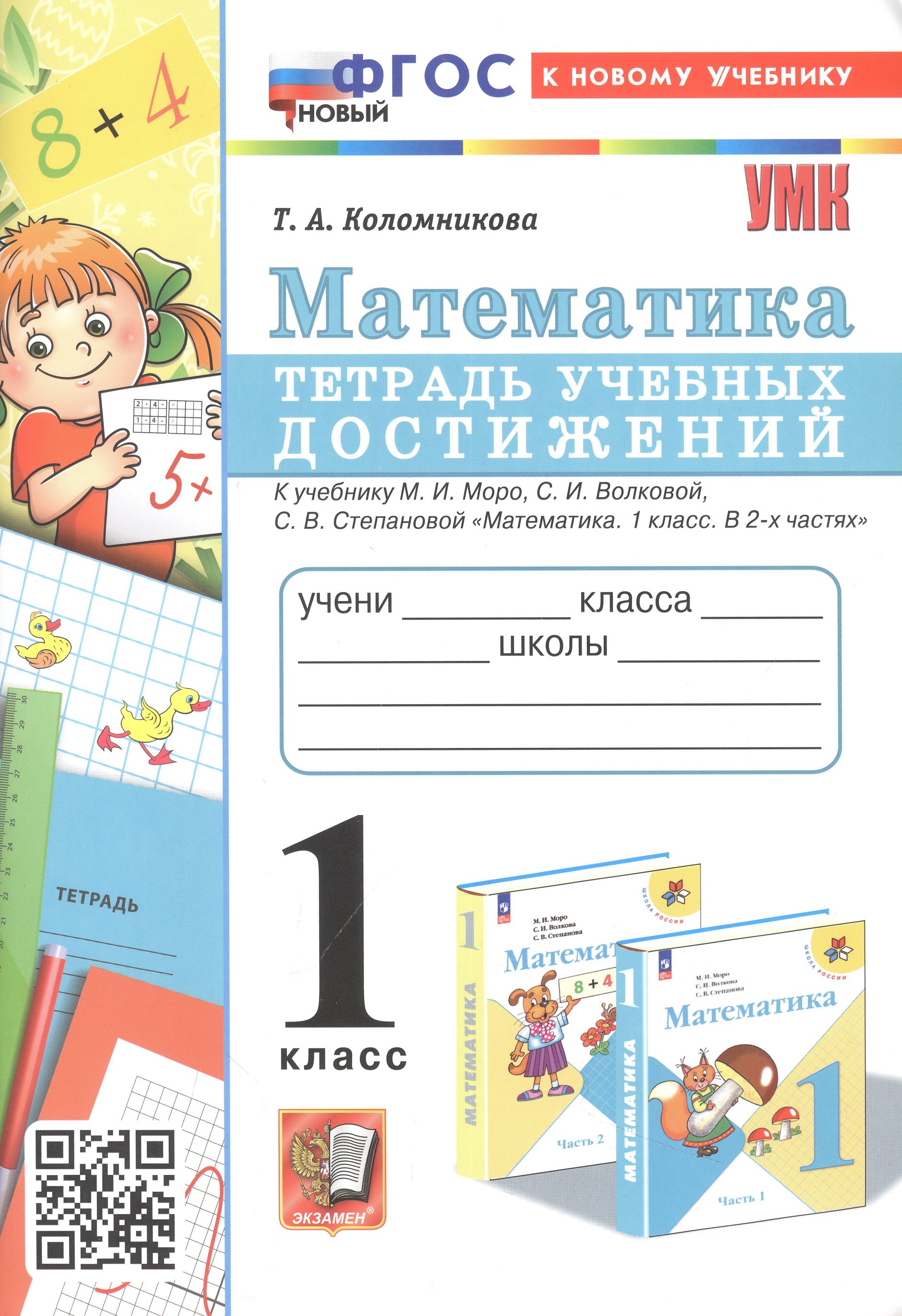 Математика. 1 класс. Тетрадь учебных достижений. К учебнику М. И. Моро, С. И. Волковой, С. В. Степановой "Математика. 1 класс. В 2-х частях"
Математика. 1 класс. Тетрадь учебных достижений. К учебнику М. И. Моро, С. И. Волковой, С. В. Степановой "Математика. 1 класс. В 2-х частях"