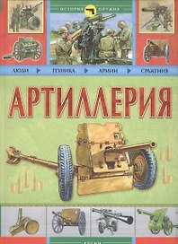 Артиллерия: Люди. Техника. Армии. Сражения