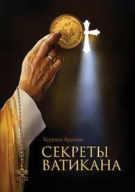 Секреты Ватикана