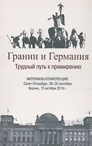 Гранин и Германия. Трудный путь к примирению. Материалы конференций: Санкт-Петербург, 24-25 сентября Берлин, 15 октября 2019 г.