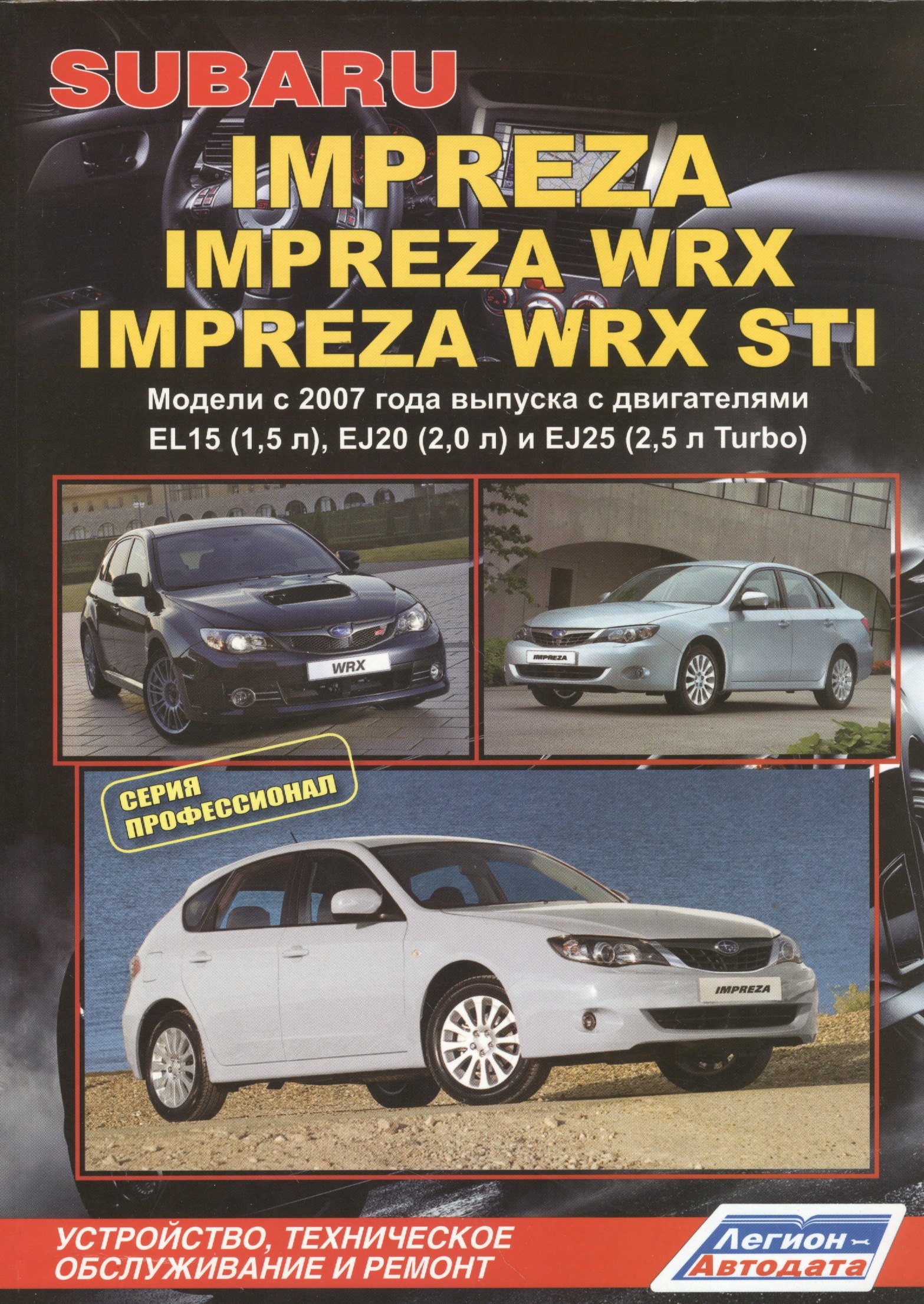 Subaru Impreza: Impreza WRX Impreza WRX STI. Модели c 2007 года выпуска с двигателями EL15 (1,5 л.), EJ20 (2,0 л.), EJ25 (2,5 л. Turbo). Устройство, техническое обслуживание и ремонт
Subaru Impreza: Impreza WRX Impreza WRX STI. Модели c 2007 года выпуска с двигателями EL15 (1,5 л.), EJ20 (2,0 л.), EJ25 (2,5 л. Turbo). Устройство, техническое обслуживание и ремонт