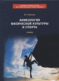 Акмеология физической культуры и спорта. Учебник
