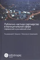 Публично-частное партнерство в муниципальной сфере: германский и российский опыт: коллективная моног
