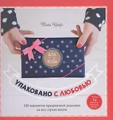 Упаковано с любовью.