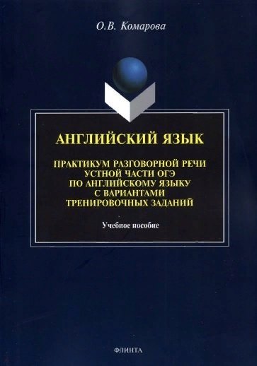 Английский язык. Практикум разговорной речи устной части ОГЭ по английскому языку с вариантами тренировочных заданий
Английский язык. Практикум разговорной речи устной части ОГЭ по английскому языку с вариантами тренировочных заданий
