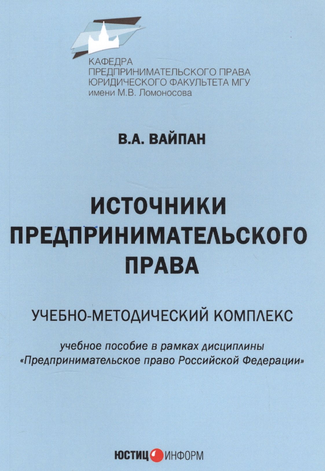 Источники предпринимательского права. Учебно-методический комплекс. Учебное пособие в рамках дисциплины "Предпринимательское право Российской Федерации"
Источники предпринимательского права. Учебно-методический комплекс. Учебное пособие в рамках дисциплины "Предпринимательское право Российской Федерации"
