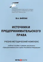 Источники предпринимательского права. Учебно-методический комплекс. Учебное пособие в рамках дисциплины "Предпринимательское право Российской Федерации"