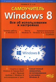 Windows 8. Все об использовании и настройках. Самоучитель