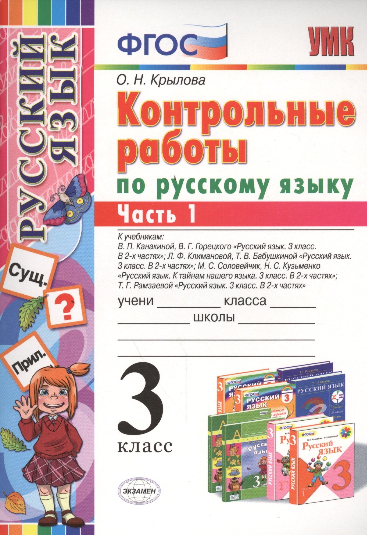 КОНТРОЛЬНЫЕ РАБОТЫ ПО РУССКОМУ ЯЗЫКУ. 3 КЛАСС. В 2 Ч. Ч. 1. Издание шестое, переработанное и дополненное. ФГОС.
КОНТРОЛЬНЫЕ РАБОТЫ ПО РУССКОМУ ЯЗЫКУ. 3 КЛАСС. В 2 Ч. Ч. 1. Издание шестое, переработанное и дополненное. ФГОС.