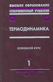 Термодинамика : учебное пособие для вузов. В 2 ч. / Часть 1