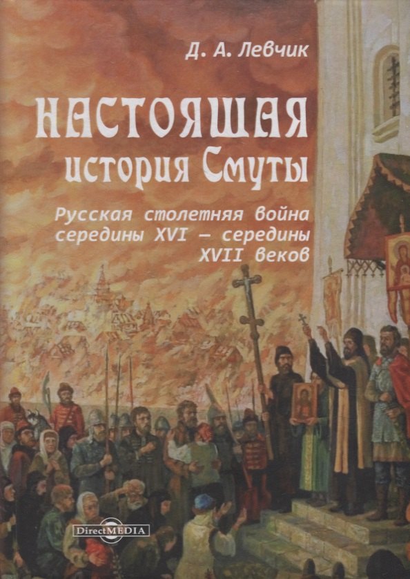 Настоящая история Смуты: русская столетняя война середины XVI - середины XVII веков
Настоящая история Смуты: русская столетняя война середины XVI - середины XVII веков