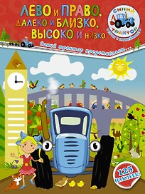 Лево и право, далеко и близко, высоко и низко
