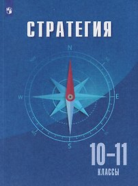 Стратегия. 10-11 классы. Учебное пособие