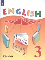 English Reader. Английский язык. 3 класс. Книга для чтения