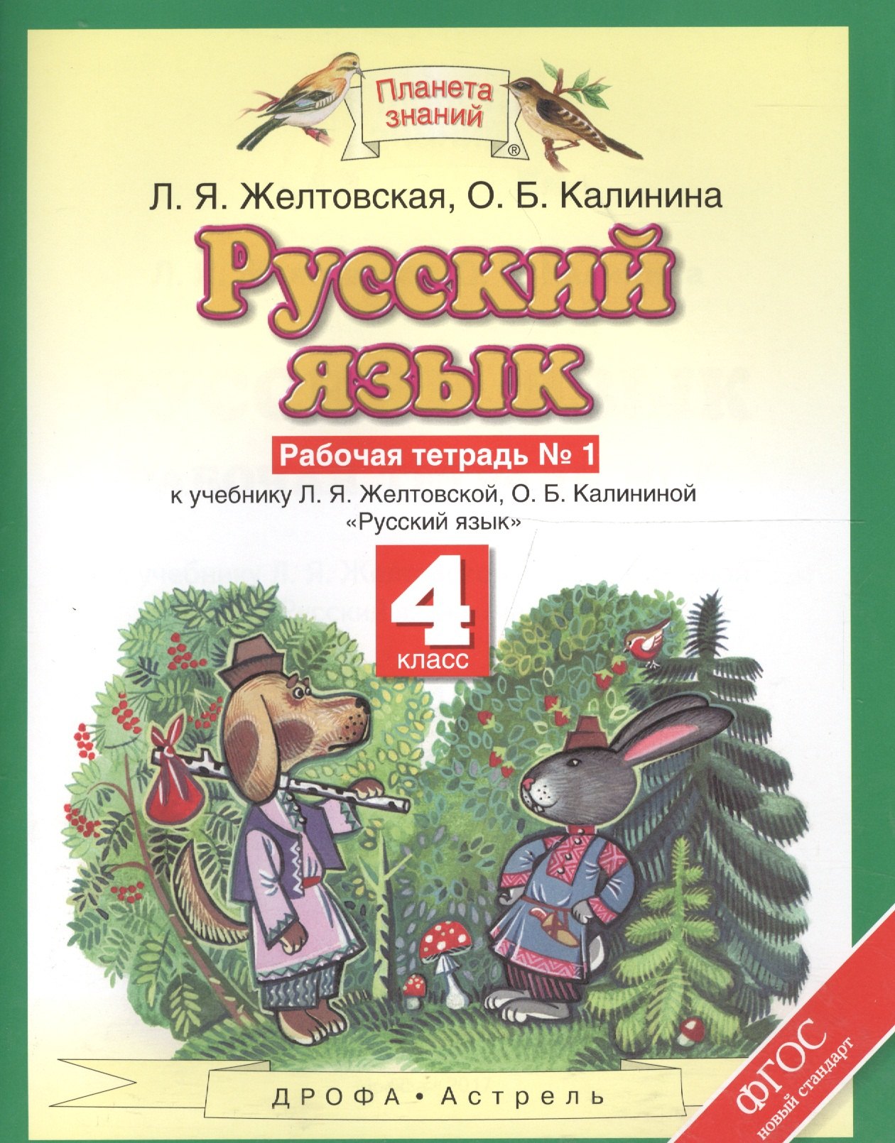 Русский язык: рабочая тетрадь № 1: к учебнику Л.Я. Желтовской, О.Б. Калининой "Русский язык": В 2 ч. Ч. 1: 4-й класс
Русский язык: рабочая тетрадь № 1: к учебнику Л.Я. Желтовской, О.Б. Калининой "Русский язык": В 2 ч. Ч. 1: 4-й класс