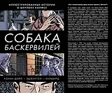 Собака Баскервилей: история о Шерлоке Холмсе в картинках