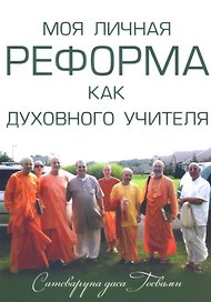 Моя личная реформа как духовного учителя (м) Сатсварупа дас Госвами
