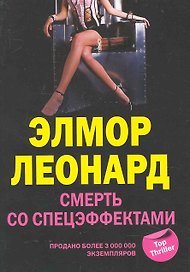 Смерть со спецэффектами