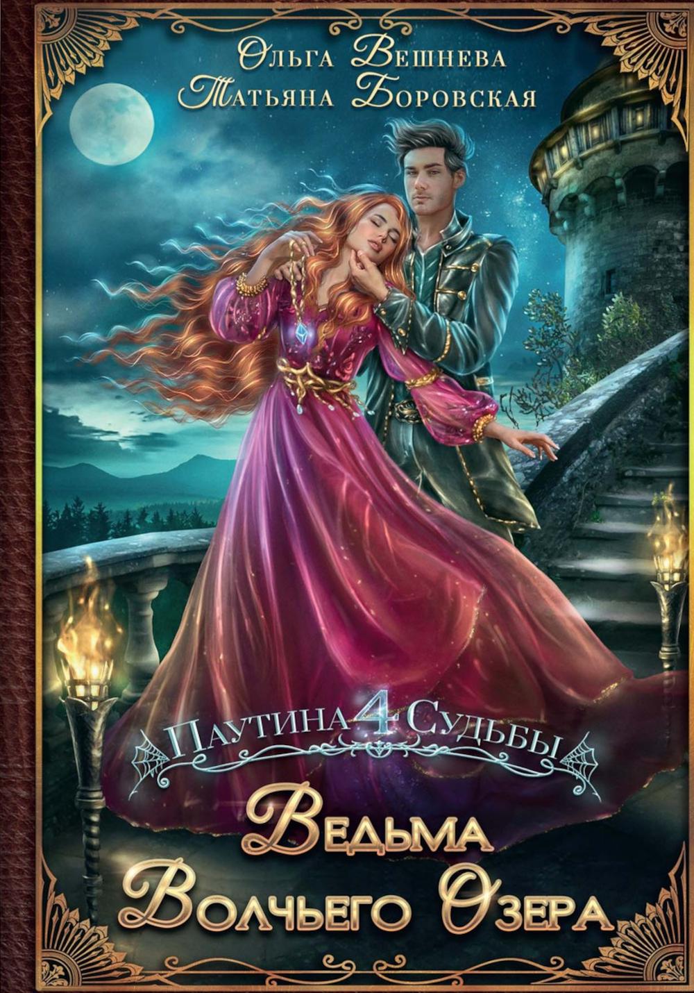 Ведьма Волчьего озера (с автографом)
Ведьма Волчьего озера (с автографом)