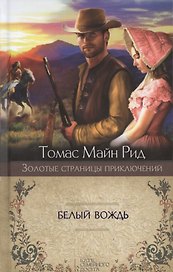 Белый вождь: роман