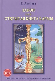 Таро Аввалон, Закон или Открытая Книга Кармы. 6-е издание