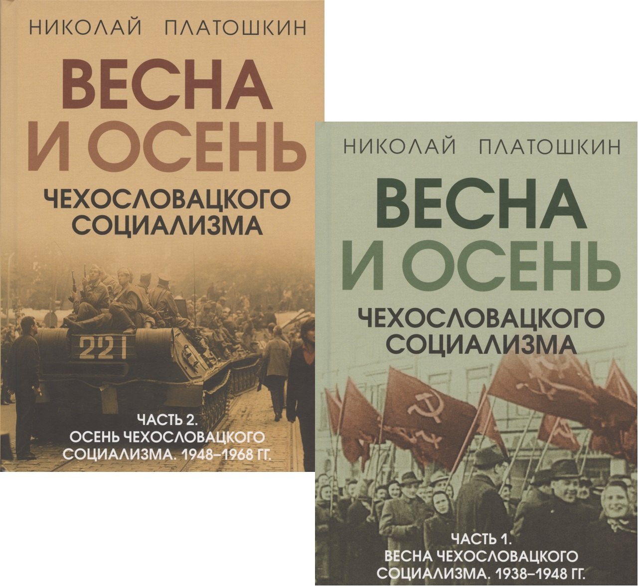 Весна и осень чехословацкого социализма: Часть 1. Весна чехославацкого социализма. 1938-1948 гг. Часть 2. Весна чехославацкого социализма. 1948-1968 гг. (комплект из 2 книг)
Весна и осень чехословацкого социализма: Часть 1. Весна чехославацкого социализма. 1938-1948 гг. Часть 2. Весна чехославацкого социализма. 1948-1968 гг. (комплект из 2 книг)