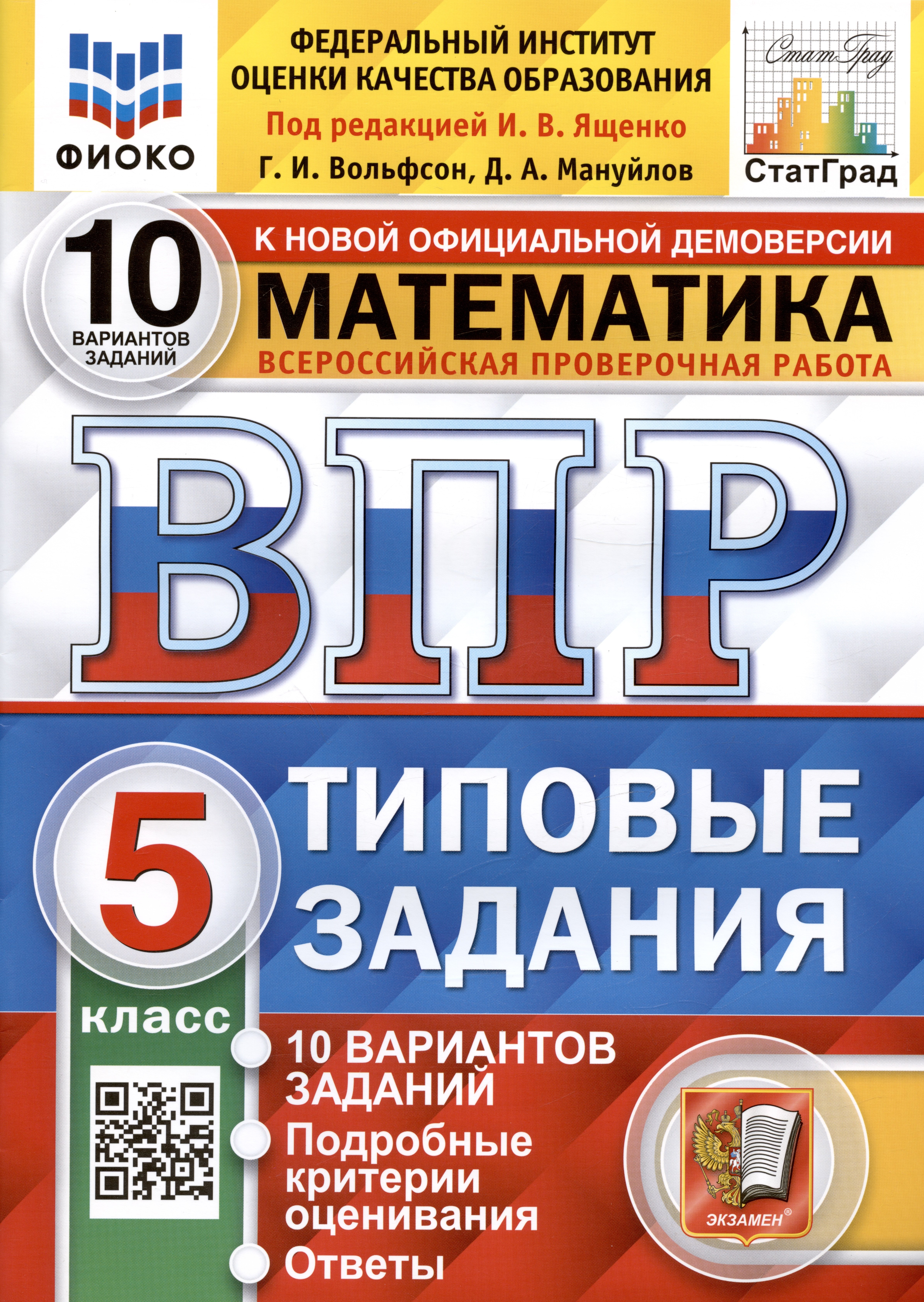 Всероссийская проверочная работа. Математика. 5 класс. Типовые задания. 10 вариантов заданий. Ответы и критерии оценивания
Всероссийская проверочная работа. Математика. 5 класс. Типовые задания. 10 вариантов заданий. Ответы и критерии оценивания