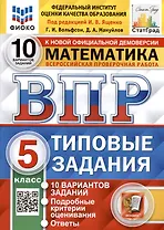 Всероссийская проверочная работа. Математика. 5 класс. Типовые задания. 10 вариантов заданий. Ответы и критерии оценивания