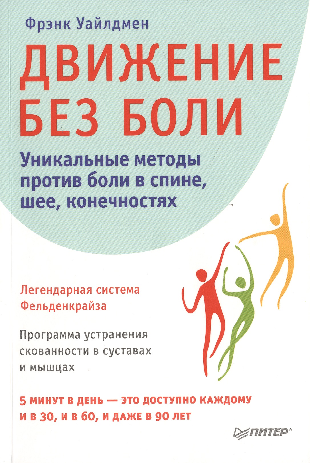 Движение без боли. Легендарная система Фельденкрайза
Движение без боли. Легендарная система Фельденкрайза