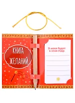 Новогодняя книга для записей желаний с карандашом Все обязательно сбудется (бумага) (11,5х9)