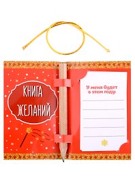 Новогодняя книга для записей желаний с карандашом Все обязательно сбудется (бумага) (11,5х9)