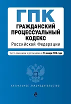 Гражданский процессуальный кодекс Российской Федерации. Текст с изм. и доп. на 1 марта 2018 г.