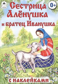 Сестрица Аленушка и братец Иванушка. Русская народная сказка