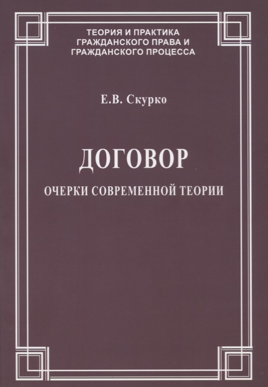 Договор. Очерки современной теории
Договор. Очерки современной теории
