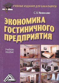 Экономика гостиничного предприятия: Учебное пособие для бакалавров