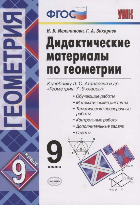 Дидактические материалы по геометрии. 9 класс. К учебнику Л.С. Атанасяна "Геометрия. 7-9 классы". ФГОС (к новому учебнику)
Дидактические материалы по геометрии. 9 класс. К учебнику Л.С. Атанасяна "Геометрия. 7-9 классы". ФГОС (к новому учебнику)