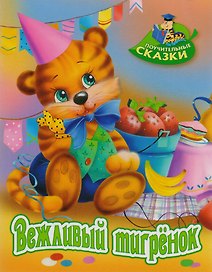 Вежливый тигрёнок: сказка