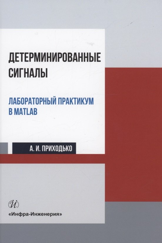 Детерминированные сигналы. Лабораторный практикум в MATLAB: учебное пособие
Детерминированные сигналы. Лабораторный практикум в MATLAB: учебное пособие