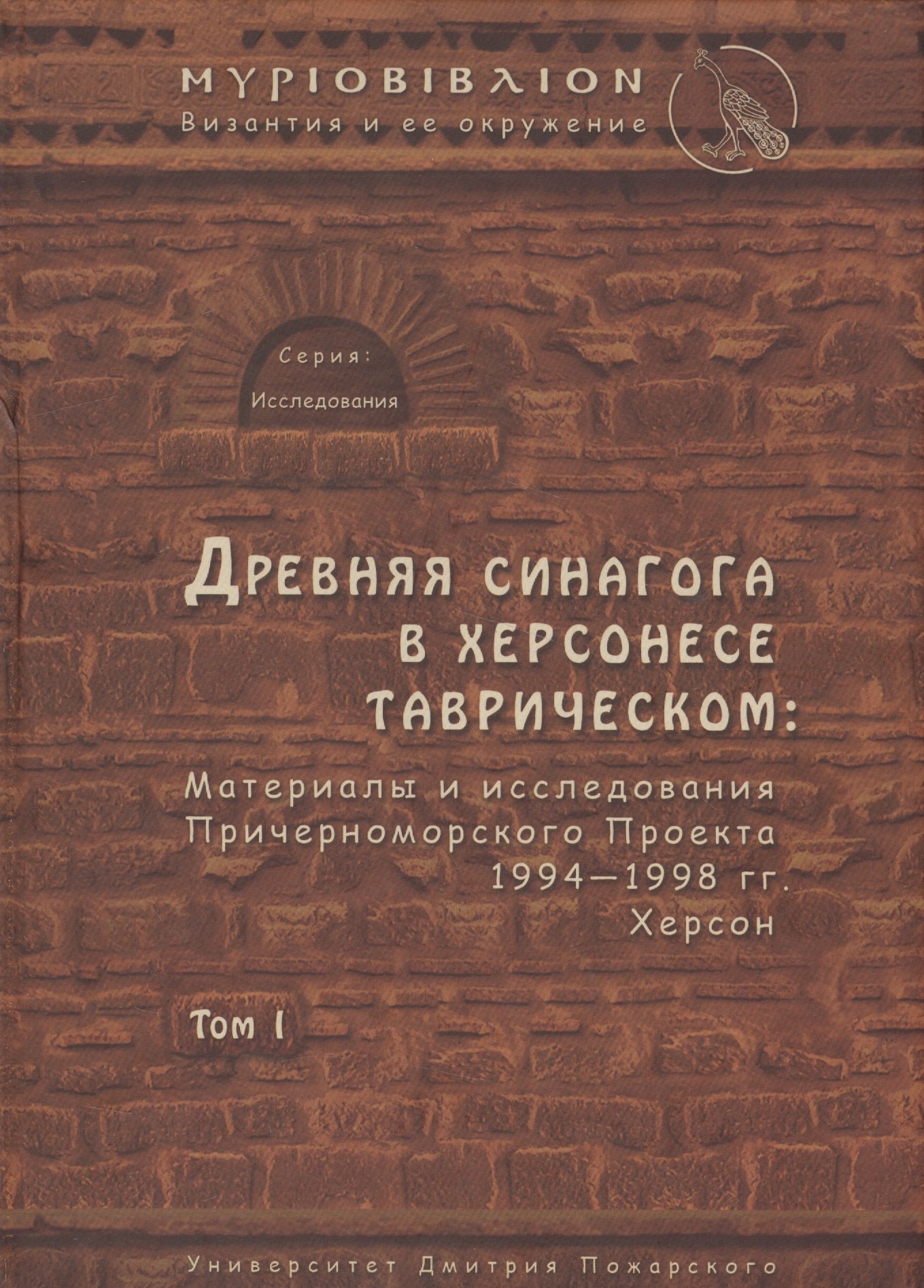 Древняя синагога в Херсонесе Таврическом: материалы и исследования Причерноморского Проекта 1994-199
Древняя синагога в Херсонесе Таврическом: материалы и исследования Причерноморского Проекта 1994-199