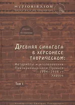 Древняя синагога в Херсонесе Таврическом: материалы и исследования Причерноморского Проекта 1994-199