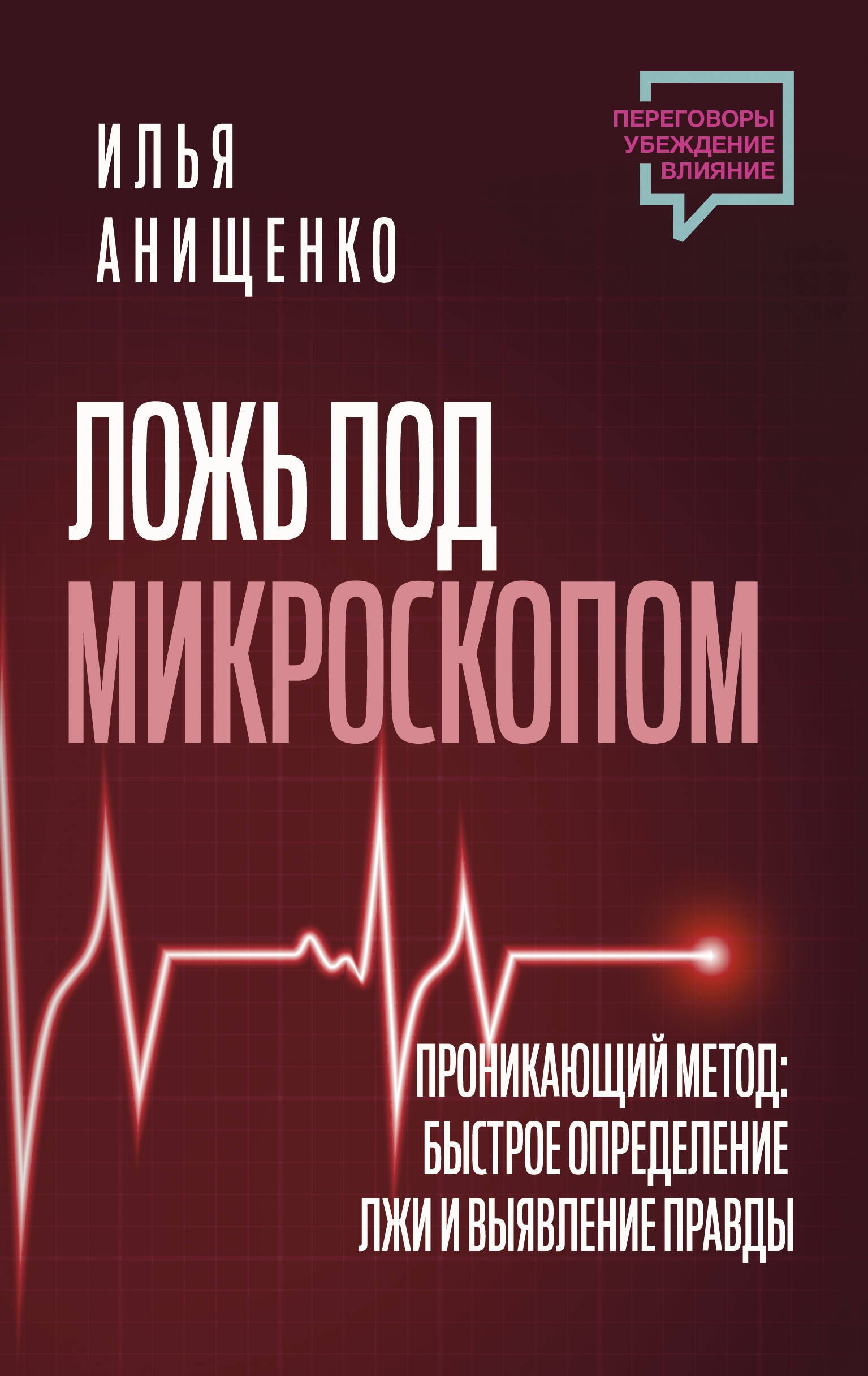 Ложь под микроскопом. Проникающий метод: быстрое определение лжи и выявление правды
Ложь под микроскопом. Проникающий метод: быстрое определение лжи и выявление правды