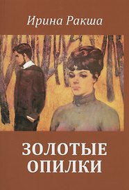 Золотые опилки