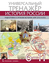 Атлас по истории России. Универсальный тренажёр. Подготовка к урокам истории, ВПР, ОГЭ и ЕГЭ. 6-11 класс