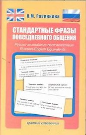 Стандартные фразы повседневного общения. Русско-английские соответствия : краткий справочник / 3-е изд., испр. и доп.